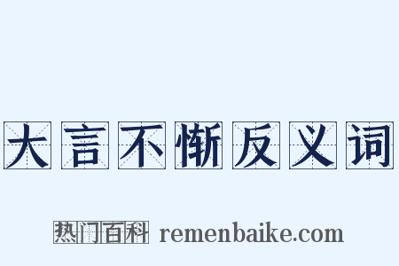 大言不惭反义词是什么意思的图片